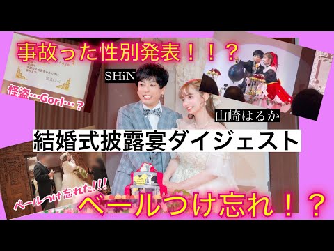 【性別発表！】結婚式披露宴ダイジェスト　【山崎はるか　SHiN】