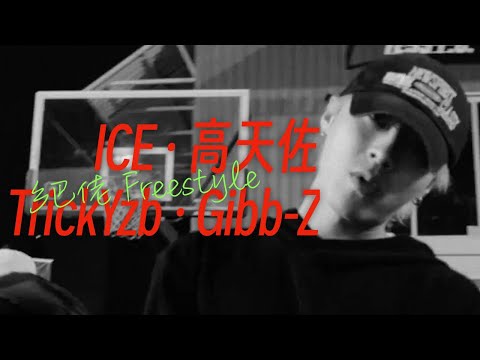 ICE杨长青 / 高天佐 / TrickYzb / Gibb-Z - 乡巴佬Freestyle (Music Video)