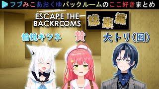 【爆笑まとめ】笑いが止まらないフブみこあおくゆの「Escape the Backrooms」のここ好き (総集編)【さくらみこ/白上フブキ/火威青/ホロライブ切り抜き】