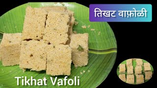 तिखट वाफ़ोळी न्याहारीचा पौष्टिक हलका फ़ुलका पदार्थ|tikhat vafoli| healthy breakfast recipe