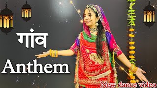 || Gav anthem || gav anthem dance video || आके तू म्हारा गांव में म्हारो तू ठाट देखजा ||