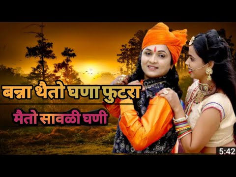 New rajasthani song//बना थैतो घणा फुटरा मैतो सावळी घणी//new banna banni song 2010// JRD MEDIA