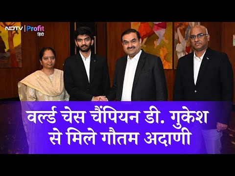 Gautam Adani की World Chess Champion D. Gukesh से खास मुलाकात | NDTV Profit Hindi