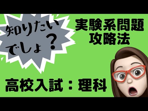 【高校入試でる問/理科】実験系問題の攻略法