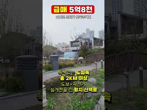 (급매) 세종시 실개천 단독주택지 최저가! 5억대 시세높고 선호도 최상의 주택지