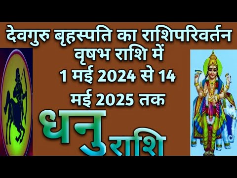 गुरु गोचर 2024 वृषभ राशि में।।          धनु राशि पर प्रभाव।।