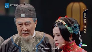 刘晓庆变京城名妓曲线救国 唐国强刘晓庆40年后同台演技依旧在线《我就是演员之巅峰对决》EP8 花絮 20191214 [浙江卫视官方HD]