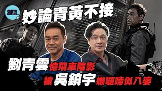 談判專家｜吳鎮宇誓保金像影帝不勝紀錄 劉青雲：咁就legend｜妙論影圈青黃不接 笑談昔日飛車陰影