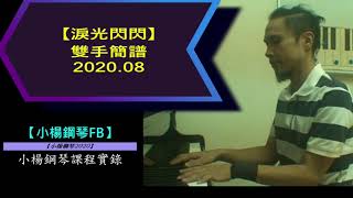 【淚光閃閃 】慢動作解說【小楊鋼琴彈奏懶人包】PART 7