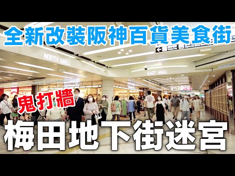 The basement of department stores in JAPAN＆Underground Shopping Street｜Osaka vlog