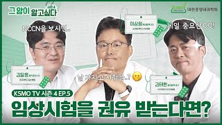 [그 암이 알고 싶다 시즌4] EP.5 임상시험에 대해서..