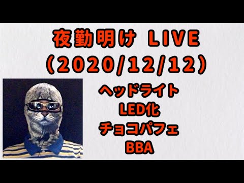 夜勤明けライブ！フォルツァMF-10のヘッドライトのLED化。ラブホで、チョコパフェBBAが出現したことなど