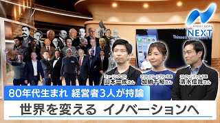 80年代生まれ 経営者3人が持論 世界を変える イノベーションへ【NIKKEI NEWS NEXT】