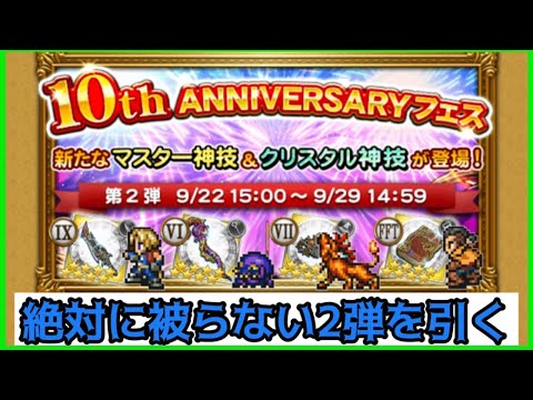 【FFRK】10thアニバフェスで被らせない!!【第2弾】