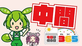 【2月27日】中間の日【今日は何の日365】