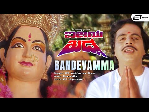 Bandevamma Bedalikke |  Ambarish | Ambika | Hamsalekha | V Somashekar | Vijaya Khadga