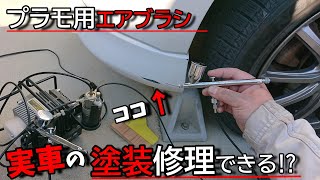 【いけるのか⁉】プラモデル用のエアブラシとコンプレッサーで板金塗装！