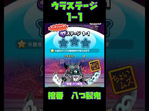 『妖怪ウォッチぷにぷに』半妖の滅龍士2 最終章　前編　ウラステージ1-1 棺番　　　　八つ裂鬼　#ぷにぷに #shorts