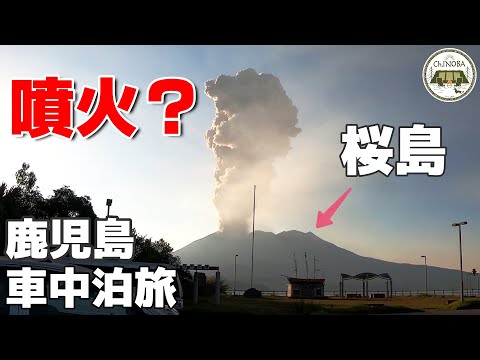 【九州車中泊旅】噴火は日常？千葉県民が鹿児島に行ったら驚きと感動の連続だった。【8泊9日九州車中泊旅】