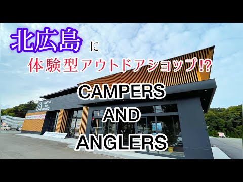 【北海道キャンプ】キャンパーズアンドアングラーズ　北広島　アウトドアの新たな聖地爆誕か⁈