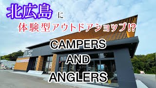 【北海道キャンプ】キャンパーズアンドアングラーズ　北広島　アウトドアの新たな聖地爆誕か⁈