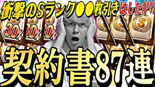 衝撃のSランク●●枚引き！S30%×10枚含む契約書87連引いたらまさかの結果に⁈2025年最初の契約書大量開封【プロスピA】【プロ野球スピリッツa】