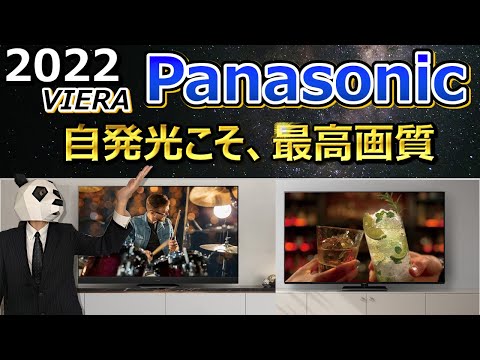 【Panasonic テレビ 2022】有機ELこそ最強テレビ理論 今年は厳しいか？【VIERA 有機EL 液晶】