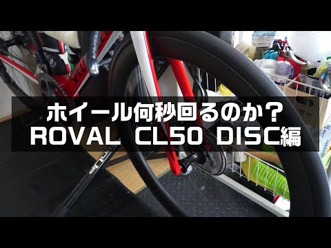 【最高ホイール！】ROVAL CL50 DISC編