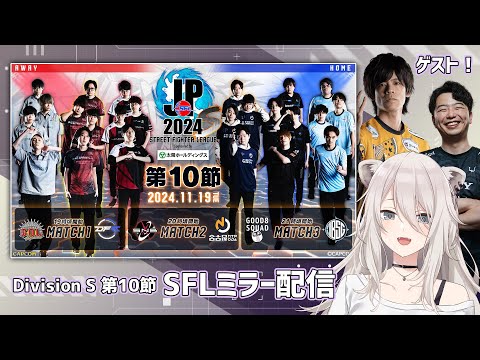 【ミラー配信】「ストリートファイターリーグ: Pro-JP 2024」Division S 第10節 （※カプコン許諾）－ゲスト：ACQUA、RC あきら【獅白ぼたん/ホロライブ】