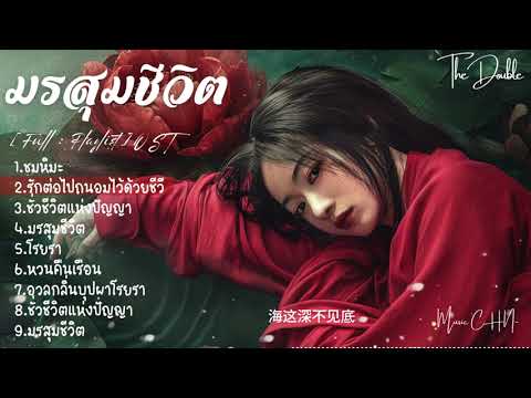 [Full : Playlist]  มรสุมชีวิต ｜The Double ｜墨雨云间