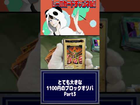 とても大きな1100円のブロックオリパPart3 #遊戯王 #ブロックオリパ #yugioh #開封動画 #オリパ