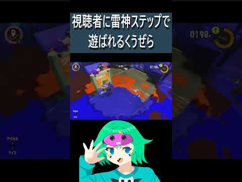 スプラトゥーン３参加型で視聴者に遊ばれるくうぜらｗｗ。#short