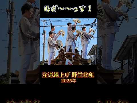 『あざっす❗』 野堂北組 だんじり 【注連縄上げ 2025年】