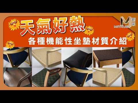 #新采家具小常識 天氣好熱 各種機能性坐墊材質介紹【新采精品家飾】