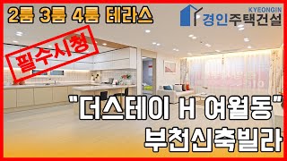 부천신축빌라)더스테이 H 부천 여월동 신축빌라｜2룸.3룸.4룸.테라스 Type｜직영분양사무실｜실입주금3000만원｜Korean style interior｜4K