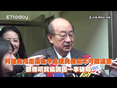 柯建銘指覆議案「民進黨不可能違憲」　跟傅崐萁因一事協商破局