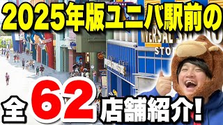 【全て分かります】2025年版ユニバーサルシティ駅前のレストランを完全紹介!!【USJ]