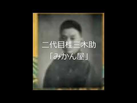 二代目桂三木助「みかん屋」