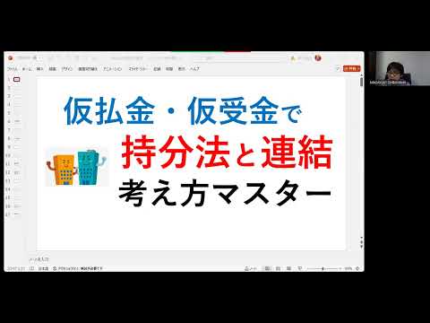 連結と持分法を「仮払金」「仮受金」勘定を使って説明すると、理解がグーンと楽になる！