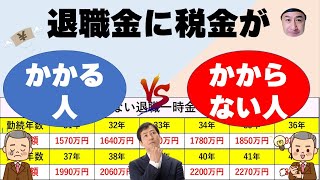 退職金に税金がかかる人・かからない人