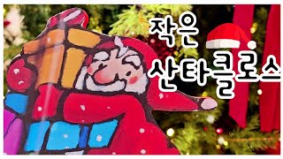 홍다통통 🌈/작은산타클로스와 동물 친구들- 글 아누 슈토너, 그림 헨리케 빌존/ 태교동화 / 책읽어주는엄마 / 동화책읽어주기 / 잠잘때듣는동화