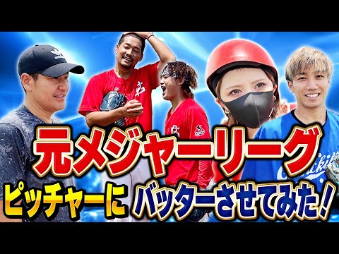 【検証】元メジャーリーグピッチャーにバッターさせてみた【めいちゅん 髙橋尚成 えんどれす ジャイキリ】