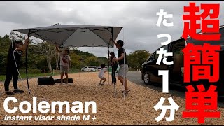 【ワンタッチタープ】コールマンのインスタント バイザーシェードM + / 超簡単タープの組み立て方・ファミリーキャンプ初心者にオススメ、デイキャンや日帰りバーベキューはこれで決まり！