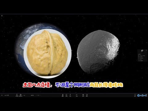 土卫八有张阴阳脸，长得像核桃和棒棒糖，宇宙沙盘2SpaceEngine