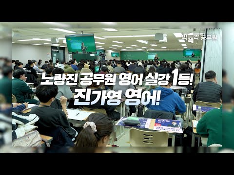 노량진 공무원 실강 1등! 2025년 1월 박문각공무원 노량진 현장을 직접 확인하세요!