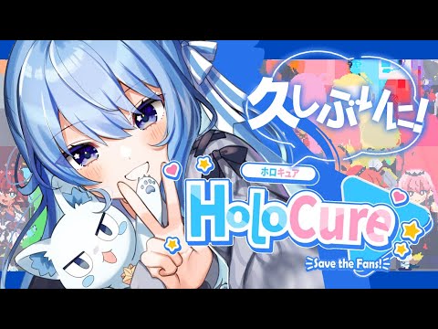 【ホロキュア / HoloCure】アップデートが盛りだくさん⁉久しぶりに遊ぶ！！【 星街すいせい / ホロライブ 】