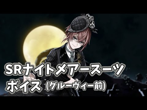 【ツイステ】SRリドル　ナイトメアースーツ　ボイス(グルーヴィー前)　【Twisted　Wonderland】