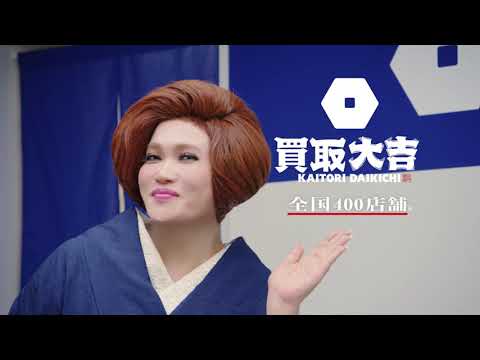 買取大吉 テレビCM「スタンプ篇」／30秒