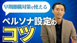 早期離職対策に使えるペルソナ設定のコツ