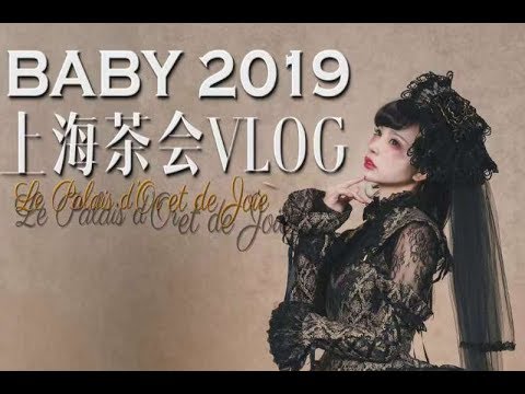 BABY上海茶会vlog | Baby Shanghai Tea party | BABY上海お茶会 | Lolita Fashion